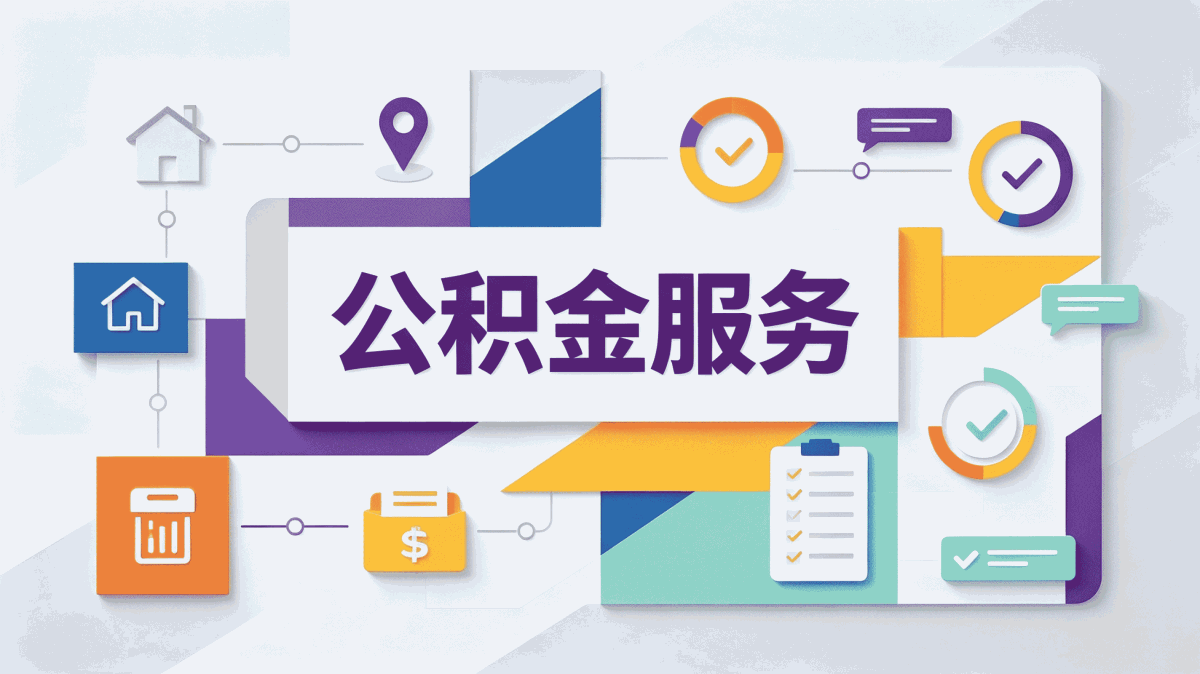 遂宁出境定居公积金销户材料差多少钱一笔笔算