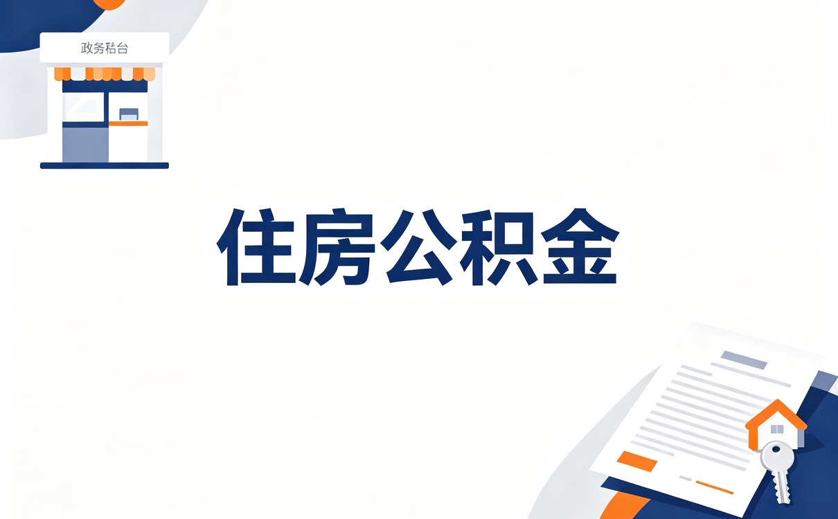 遂宁这边户口迁出公积金提取条件够不够格