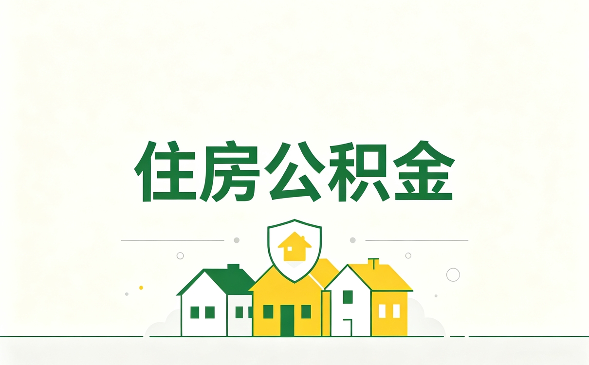 遂宁购房公积金转移材料别等到卡住才后悔